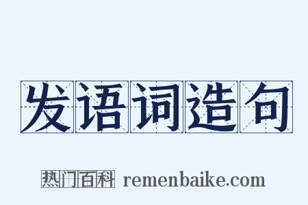 发语词造句是什么意思的图片